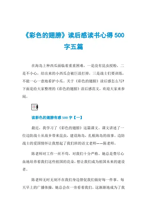 《彩色的翅膀》读后感读书心得500字五篇