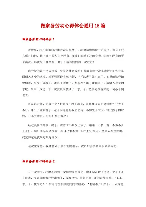 做家务劳动心得体会通用15篇