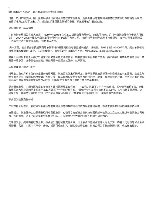 8月起执行新物管收费标准车位管理费上限120元