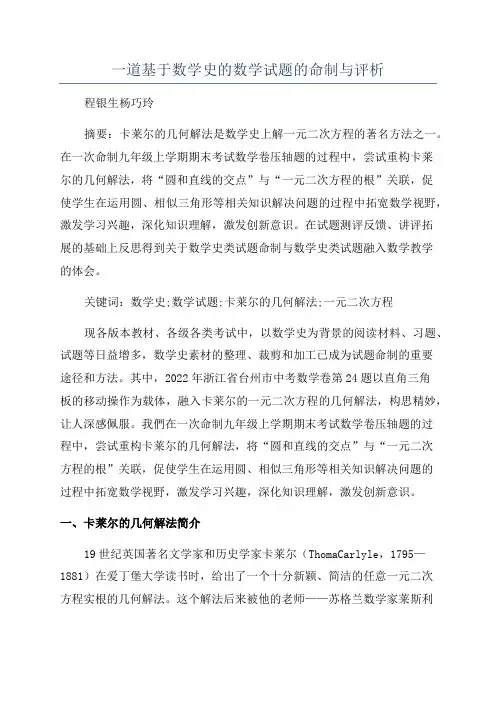 一道基于数学史的数学试题的命制与评析