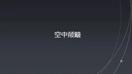 飞机空中颠簸的紧急情况应对