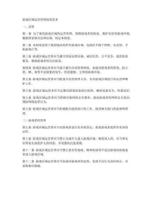 游戏区域运营管理制度范本