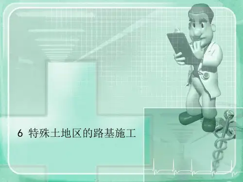 特殊土地区的路基施工