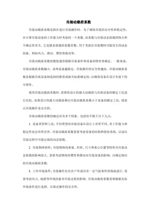 吊装动载荷系数