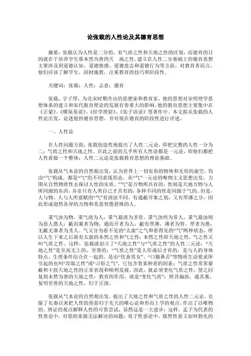 论张载的人性论及其德育思想