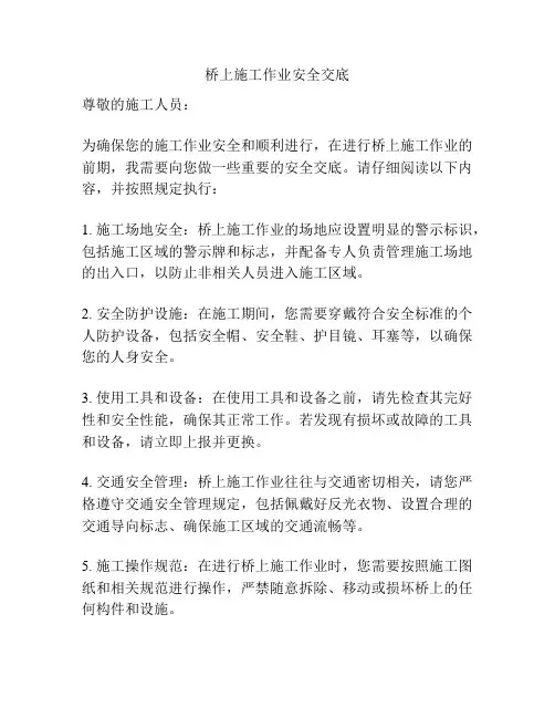 桥上施工作业安全交底