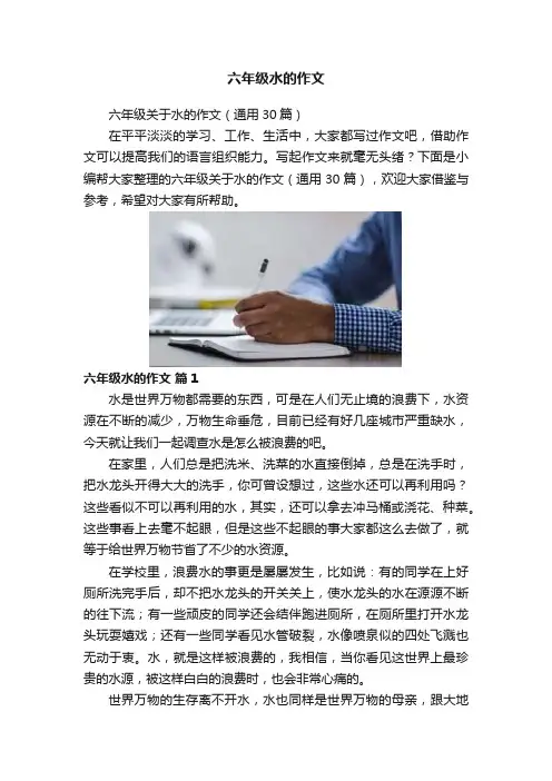 六年级水的作文