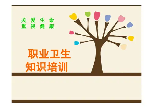 2017年职业卫生知识培训