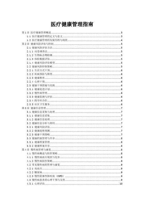 医疗健康管理指南