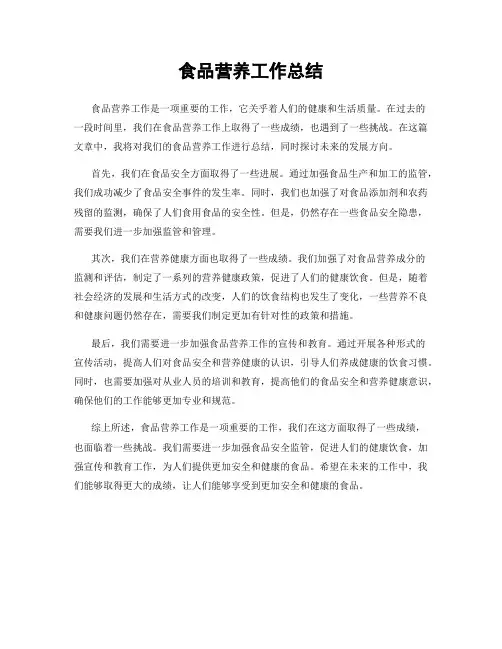 食品营养工作总结