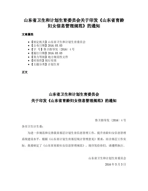山东省卫生和计划生育委员会关于印发《山东省育龄妇女信息管理规范》的通知
