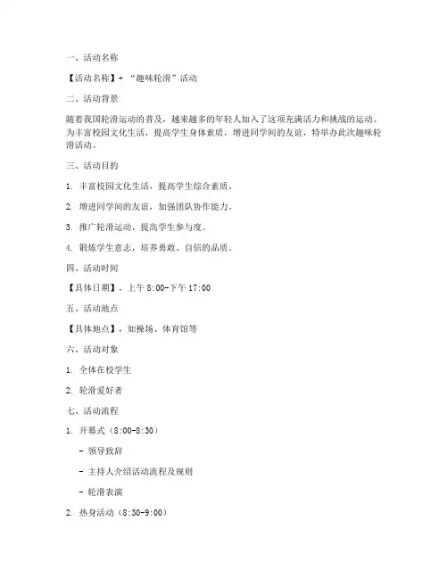 趣味轮滑活动策划方案模板