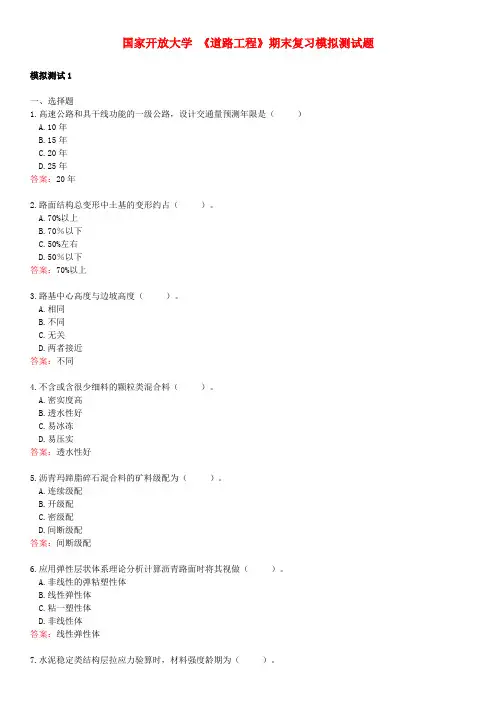 国家开放大学《道路工程》期末复习模拟测试题1-3