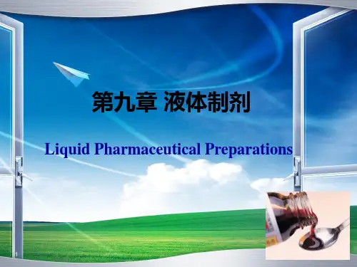 人卫版药剂学第七版液体制剂