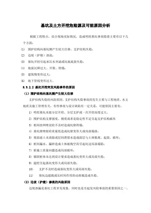 基坑及土方开挖危险源及可能原因分析