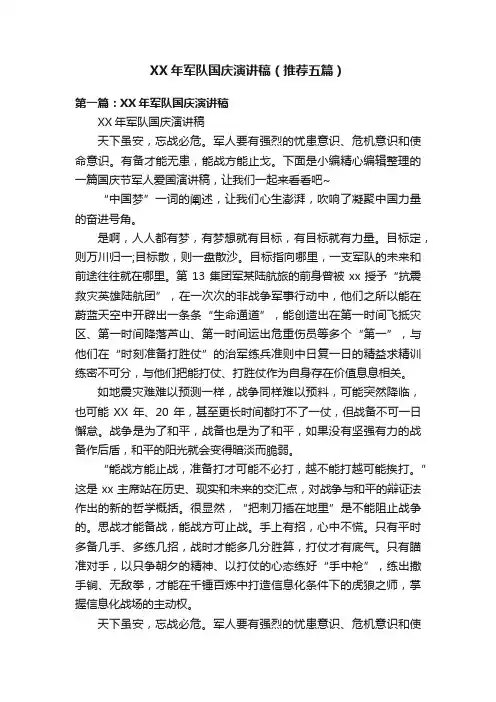 XX年军队国庆演讲稿（推荐五篇）