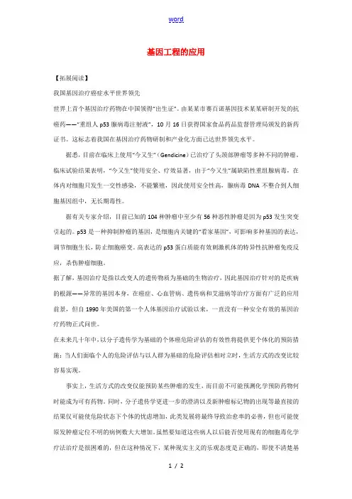 高中生物：1.3 基因工程的应用 素材新人教版选修3