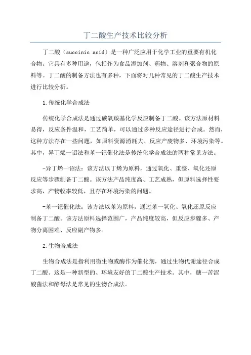 丁二酸生产技术比较分析