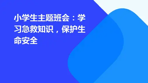 小学生主题班会：学习急救知识,保护生命安全