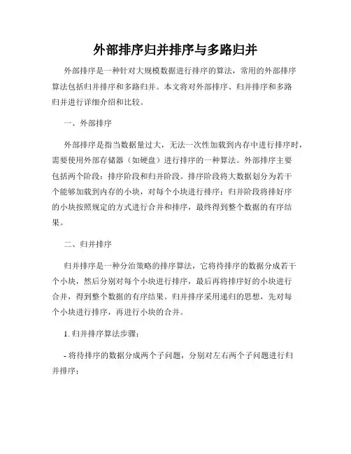 外部排序归并排序与多路归并