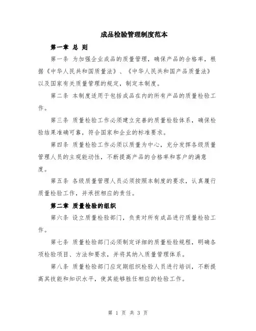 成品检验管理制度范本