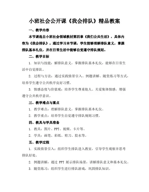 小班社会公开课《我会排队》精品教案