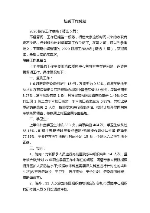 2020院感工作总结（精选5篇）