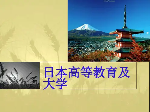 第七章日本高等教育发展历程