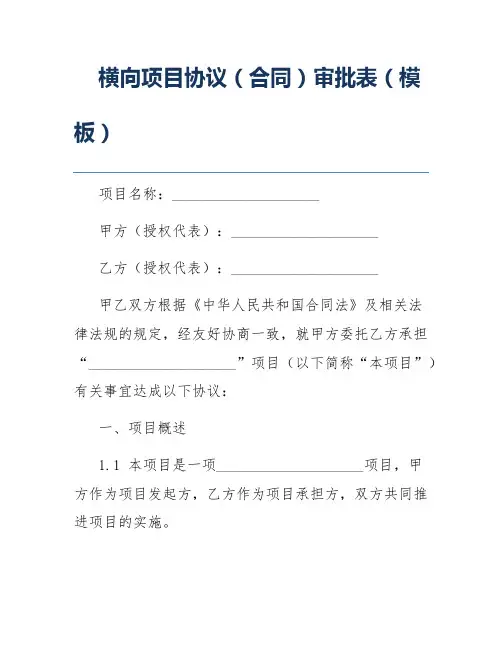 横向项目协议(合同)审批表(模板)