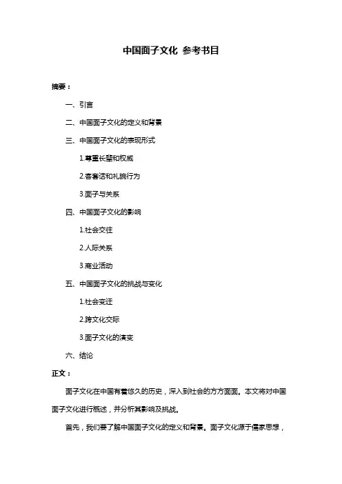 中国面子文化 参考书目
