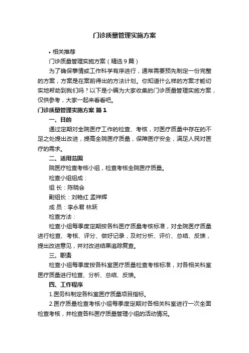 门诊质量管理实施方案
