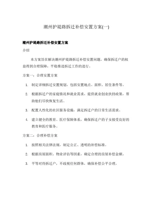 潮州护堤路拆迁补偿安置方案(一)