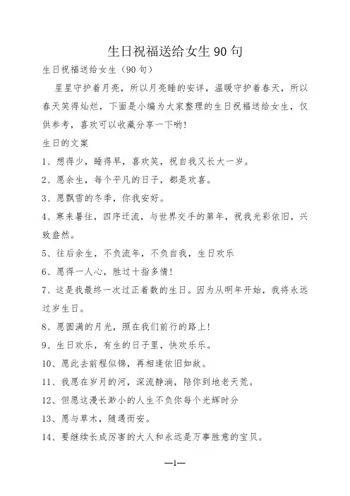 生日祝福送给女生90句