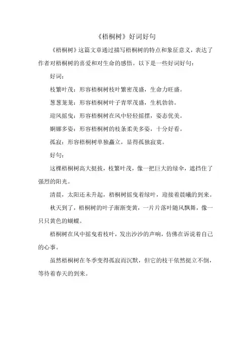 《梧桐树》好词好句