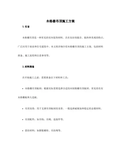 木格栅吊顶施工方案
