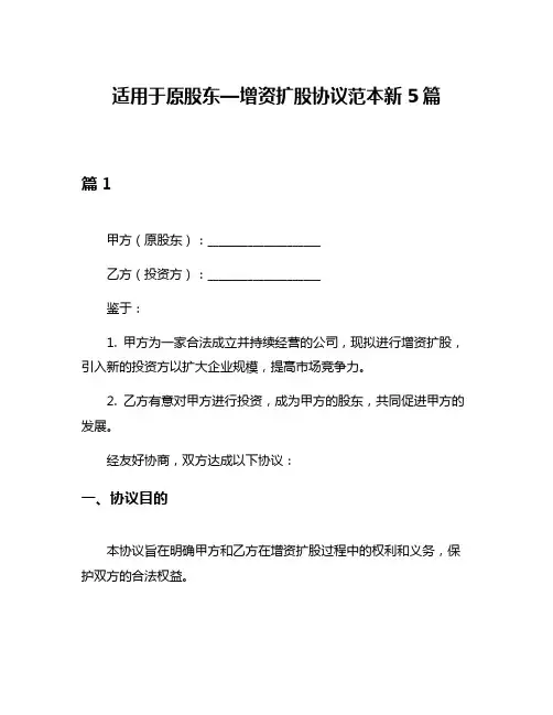 适用于原股东—增资扩股协议范本新5篇