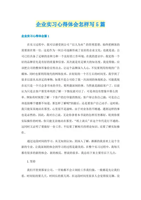 企业实习心得体会怎样写5篇