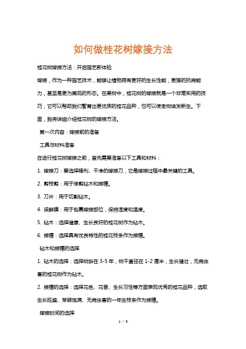 如何做桂花树嫁接方法