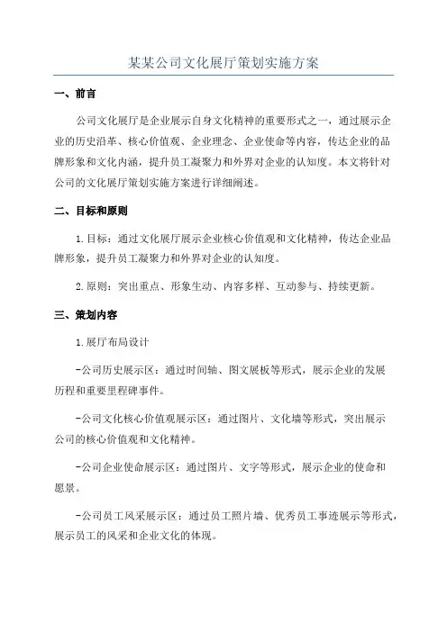 某某公司文化展厅策划实施方案