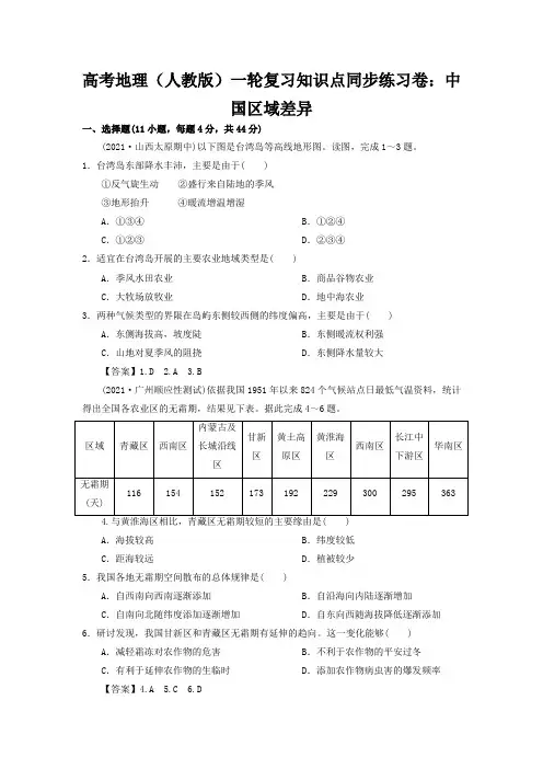 高考地理(人教版)一轮复习知识点同步练习卷：中国区域差异