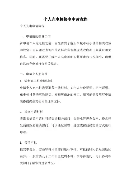 个人充电桩接电申请流程