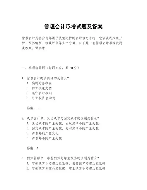 管理会计形考试题及答案