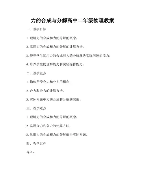 力的合成与分解高中二年级物理教案