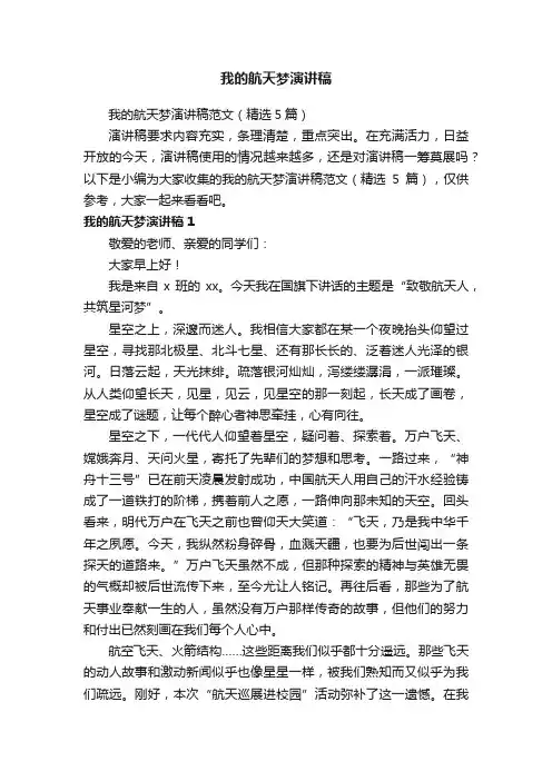 我的航天梦演讲稿范文（精选5篇）