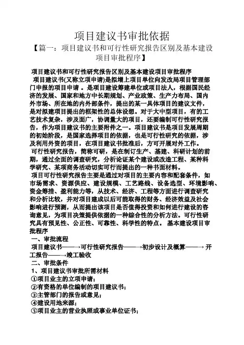 项目建议书审批依据