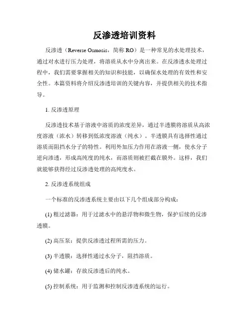 反渗透培训资料