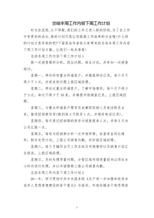 总结本周工作内容下周工作计划