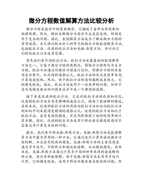 微分方程数值解算方法比较分析