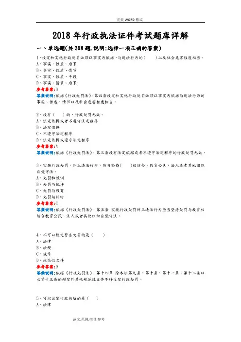 2018行政执法证件考试试题库详细讲解