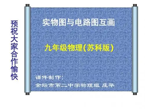 电路图与实物图互画 PPT课件 苏教版